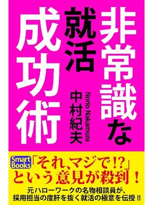 cover image of 非常識な就職成功術